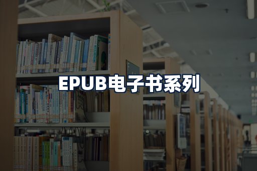 EPUB电子书